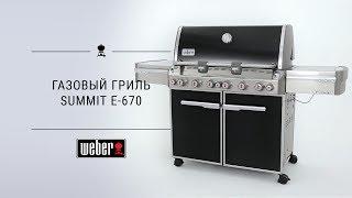 Газовый гриль Weber Summit E-670 GBS