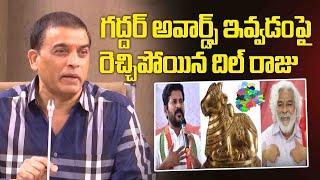 Dil Raju First Press Meet On Telangana Gaddar Awards | Telangana Film Awards | Filmy Talks