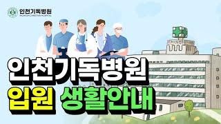 인천기독병원 슬기로운 "입원생활" 함께 알아볼까요?