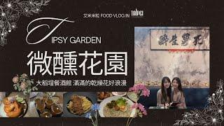 艾米米粒 food vlog in Taipei - 開箱大稻埕/大同區餐酒館 【微醺花園 Tipsy Garden】