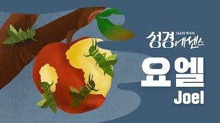 성경에센스 - #요엘 편_[BibleEssence - Joel]