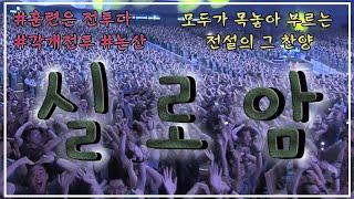 찬양과 함께ㅣ논산훈련소의 레전드 찬양ㅣCTS 실로암