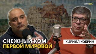Главная причина депрессии человечества. Писатель и мыслитель Кирилл Кобрин || GlumOFF