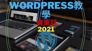 WordPress Tutorial For Beginner -Wordpress 教學（廣東話）