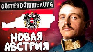 НОВАЯ АВСТРИЯ в HEARTS OF IRON 4 Götterdämmerung