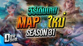 RoV Talk:แนวทางการเดินเกม Season31 ทุกตำแหน่ง! - Doyser