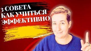 3 совета: как учиться ЭФФЕКТИВНО | Deutsch mit Marija по-русски