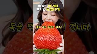아침에 이과일 드시면 독입니다! #건강 #건강정보