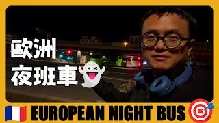 法国旅游11  交通攻略！坐欧洲夜班大巴要注意️ 深夜中转风险太大️️️ Be careful when take night bus in Europe | Nice | France