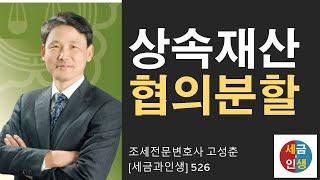 [세금과 인생] 525 상속재산 협의분할 여러가지 사례