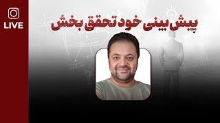پیش‌بینی خود تحقق بخش