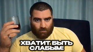 Как Перестать Быть Слабым Мужчиной! Арсен Маркарян
