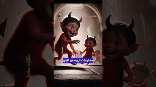 معلومات غريبه عن الجن جزء 7 #shorts