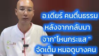 หลังจากกลับมา จากโหนกระแส อ.เบียร์ ตอบจัดเต็ม หมอดูบางคน #คนตื่นธรรม