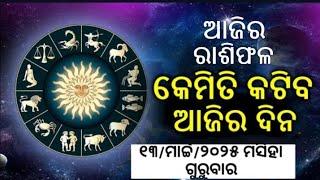 ଆଜିର ରାଶିଫଳ ବିଷୟ ରେ ଜାଣନ୍ତୁ..୧୩/ମାର୍ଚ୍ଚ/୨୦୨୫ ଗୁରୁବାର//today rashiphala//astrology//daily rashiphal//