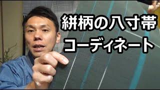 【格子柄の絣入りの八寸帯】コーディネート ファッションショー　/信州上田紬の伝統工芸士リョウマ