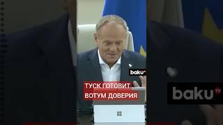 Премьер Польши Туск стремится укрепить позиции после победы Навроцкого
