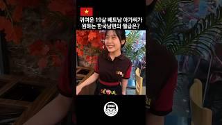 너무 귀여운 베트남 아가씨가 원하는 한국 남편의 희망 월급은? #국제연애 #국제결혼 #국제커플 #베트남여자 #베트남여행