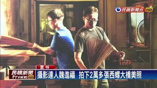 攝影達人魏進福  拍下2萬多張西螺大橋美照－民視新聞