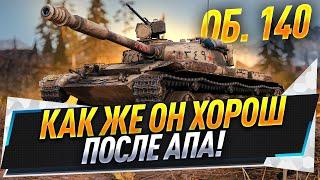 Об. 140 ● Как же он хорош после апа!