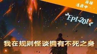 【17小时爽看】EP1-201《我在规则怪谈拥有不死之身》【惊悚+诡异+国运+直播+悬疑+无女主】规则怪谈降临。各国将随机产生多名天选者，进入怪谈世界试炼。 #ai漫画  #修仙#系统