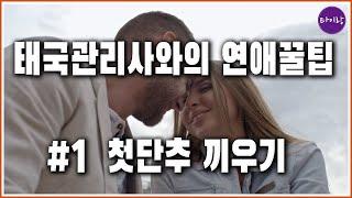 타이마사지 태국관리사와의 연애 꿀팁 #1 첫단추 끼우기