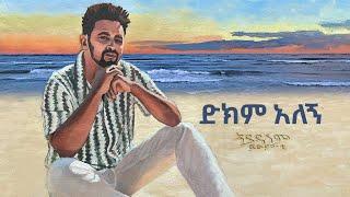 Fitsum T  Dikim Alegn - New Ethiopian Music 2024 #ethiopia #Fitsumt #DikimAlegn