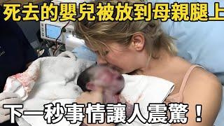 醫生將死去的嬰兒放到母親腿上，當母親含淚親吻嬰兒時，讓人震驚的事情發生了！#能量觀察號 #母愛 #奇跡