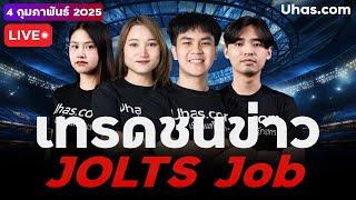 Live เทรดสดชนข่าว JOLTS Job 4 กุมภาพันธ์ 2025 | โซน TP & SL | วางแผนเทรดทอง l วิเคราะห์ทองรายวัน