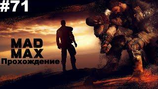 ▶Mad Max. Гоночные шины в тайнике. #71