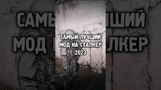 Лучший мод на Сталкер 2023