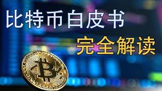 比特币白皮书 完全解读1 摘要概述 带你彻底吃透比特币