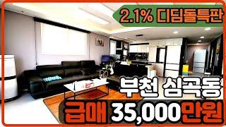 [부천아파트매매](no.411)부천시 심곡동 5000만원인하 대형평수 준신축아파트 부천신축아파트 절반가격으로 내집마련의 기회 부천역 도보10분 역세권 [심곡동아파트]