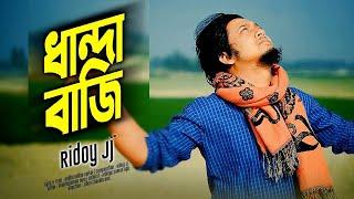 কোন সাধনায় মিলবে  | @RidoyJj | Official Lyrical Video | Radha Ballav Sarkar | Dhandabazi Dhokay