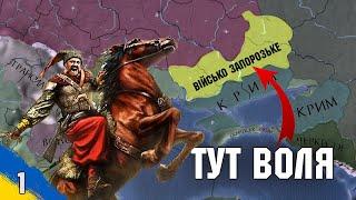 Військо Запорозьке в Europa Universalis IV Війна за незалежність №1