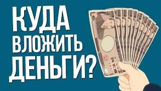 КУДА ВЛОЖИТЬ 10000 РУБЛЕЙ?