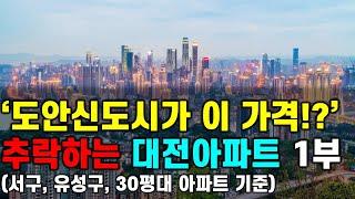 도안신도시가 이 가격?? 추락하는 대전아파트 1부 [부동산시장 전망, 부동산전망, 아파트 전망, 대전 아파트 하락, 둔산, 유성구, 도안]