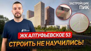 ЖК АЛТУФЬЕВСКОЕ 53 от ПИК / обзор ЖК / приемка квартиры / новостройки Москвы / застройщик / НОПРИЗ
