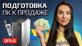 Как подготовить ПК к продаже?