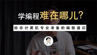 1. 非计算机专业学编程难在哪？