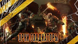 Гладиаторские Бои В Middle-earth: Shadow of War [18+]  [Нарезка]