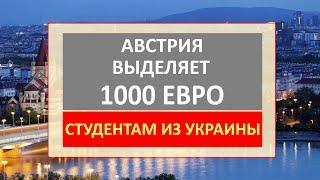 СРОЧНО! Австрия выделяет по 1000 евро для украинских студентов! Как получить?