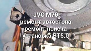 JVC M70 ремонт автостоп, поиск. блютус. autostop, search repair, Bluetooth.