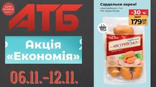 Повний огляд Економії від АТБ. Знижки до 46% . Акція діє 06.11.-12.11. #атб #акції #знижки #анонсатб