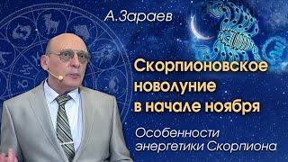 СКОРПИОНОВСКОЕ НОВОЛУНИЕ В НАЧАЛЕ НОЯБРЯ * ОСОБЕННОСТИ ЭНЕРГЕТИКИ СКОРПИОНА * АЛЕКСАНДР ЗАРАЕВ