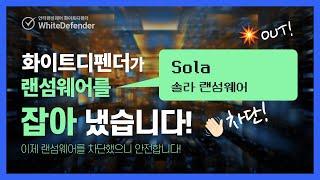 [안티랜섬웨어 화이트디펜더] Sola 랜섬웨어를 탐지 차단하고 백업 자동복구까지 안전하게 대응한 화이트디펜더