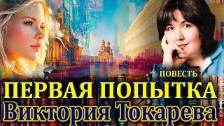 "ПЕРВАЯ ПОПЫТКА". Виктория Токарева. /Повесть/ Аудиокнига. Читает Марина Кочнева.