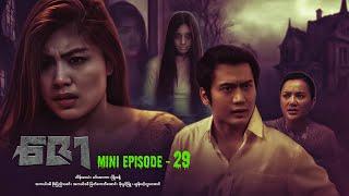 ဇော - Mini Episode - 29 #drama  #series #myanmarseries #maharseries #heinwaiyan