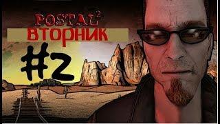 Postal 2. Прохождение. #2. Вторник.