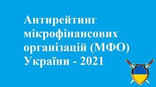 Антирейтинг мікрофінансових організацій (МФО) України - 2021